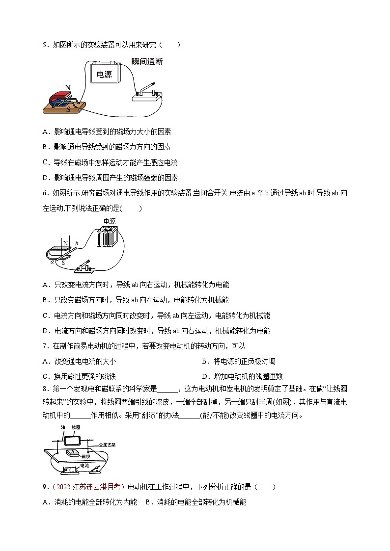 16.3-16.4 磁场对电流的作用 电动机 安装直流电动机模型-苏科版九年级下册物理同步精品练习02