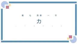 人教版物理八年级下册 7.1力 教学课件