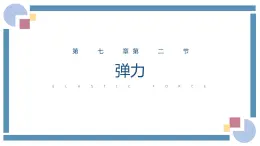 人教版物理八年级下册 7.2弹力 教学课件