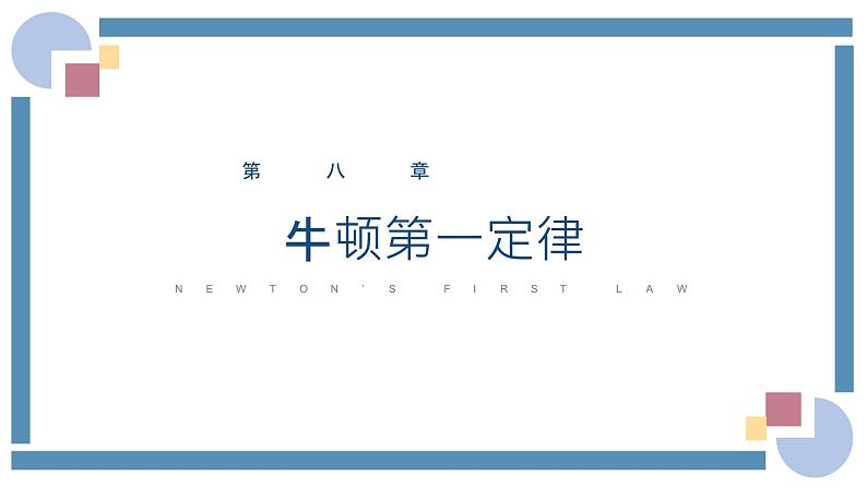 人教版物理八年级下册 8.1牛顿第一定律 教学课件01