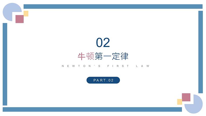 人教版物理八年级下册 8.1牛顿第一定律 教学课件07