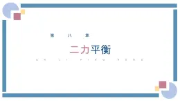 人教版物理八年級下冊 8.2二力平衡 教学課件