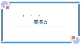 人教版物理八年级下册 8.3摩擦力 教学课件