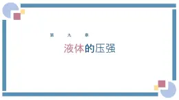 人教版物理八年级下册 9.2液体压强 教学课件