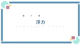 人教版物理八年级下册 10.1浮力 教学课件