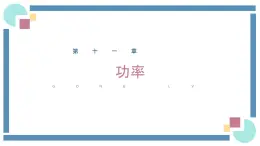 人教版物理八年级下册 11.2功率 教学课件