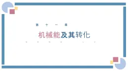 人教版物理八年级下册 11.4机械能及其转化 教学课件