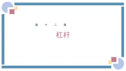 人教版物理八年级下册 12.1杠杆 教学课件