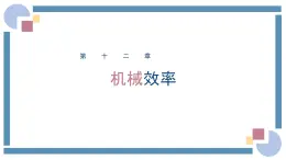 人教版物理八年级下册 12.3机械效率 教学课件