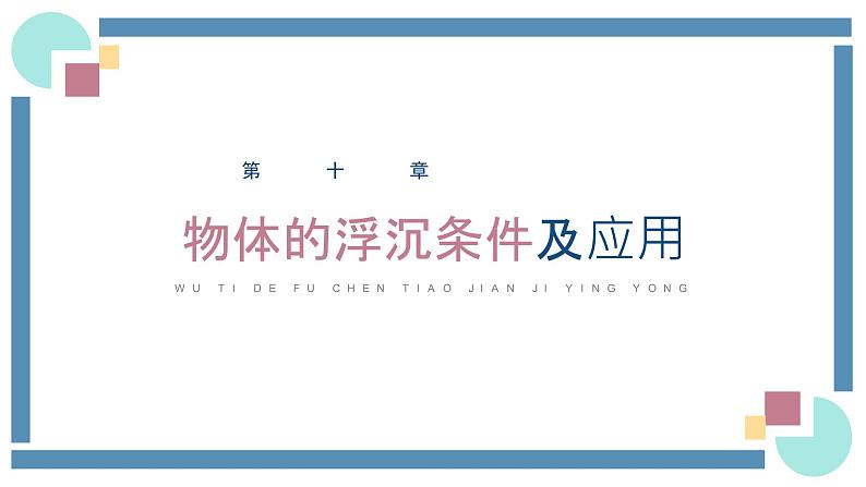 人教版物理八年级下册 10.3物体的浮沉条件及应用 教学课件01