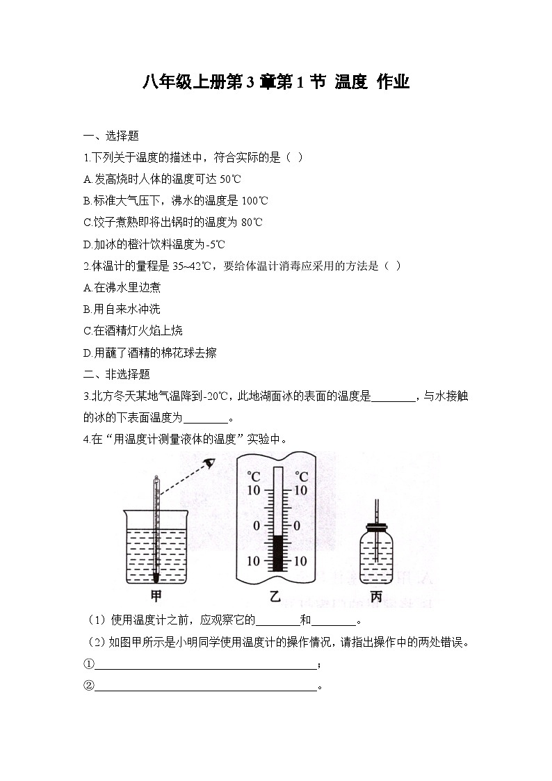 人教版初中物理八年级 3.1 温度 作业01