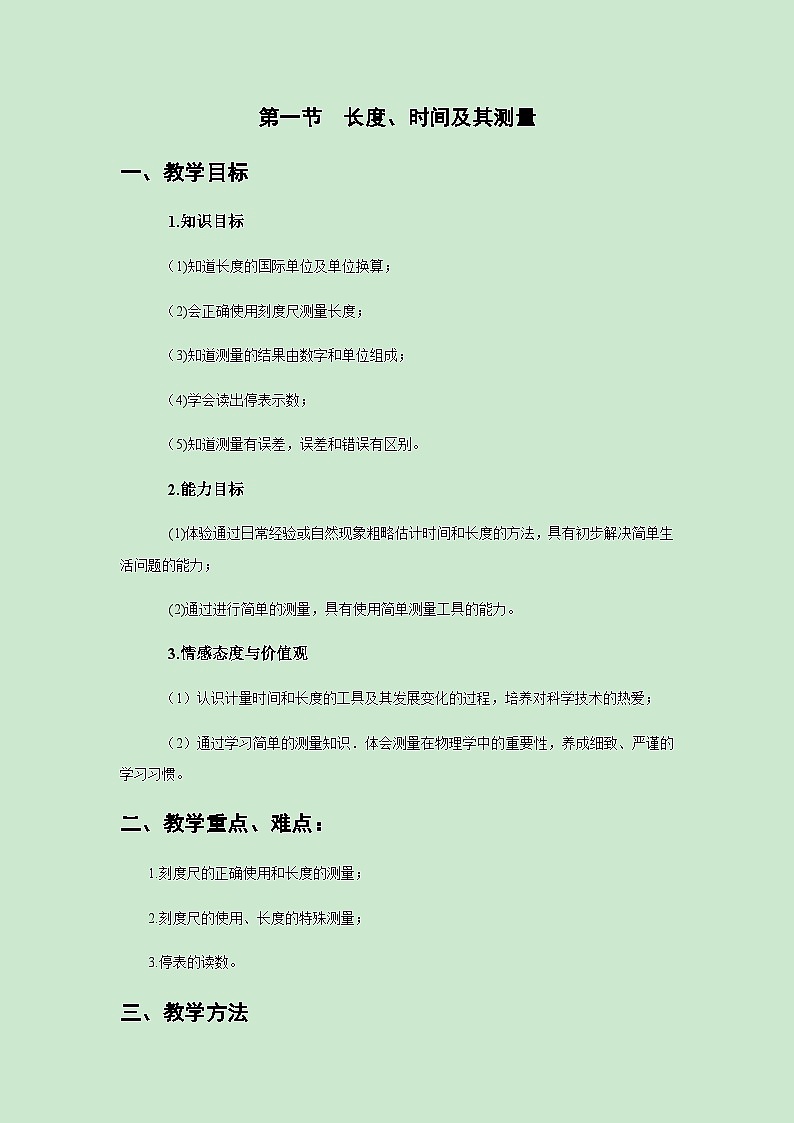 2021-2022人教版初中物理八年級上冊第1章 1.1  長度和時間的測量  教案第1頁