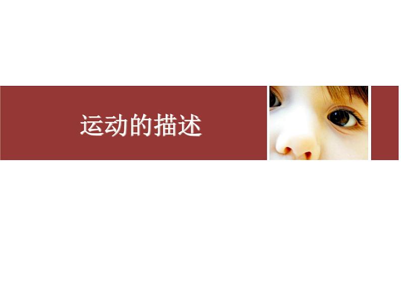 2021-2022 人教版八年级上册课件:1.2运动的描述01