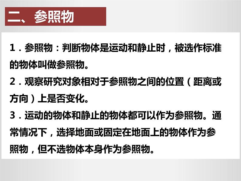 2021-2022 人教版八年级上册课件:1.2运动的描述05