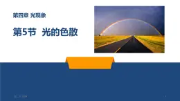 人教版初中物理八年级上册4.5 光的色散 课件