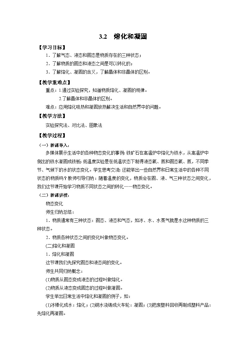 人教版初中物理八年級上冊3.2 熔化和凝固 教案第1頁