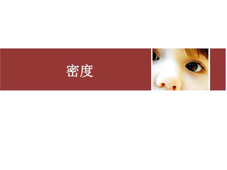人教版八年级上册课件:6.2密度01