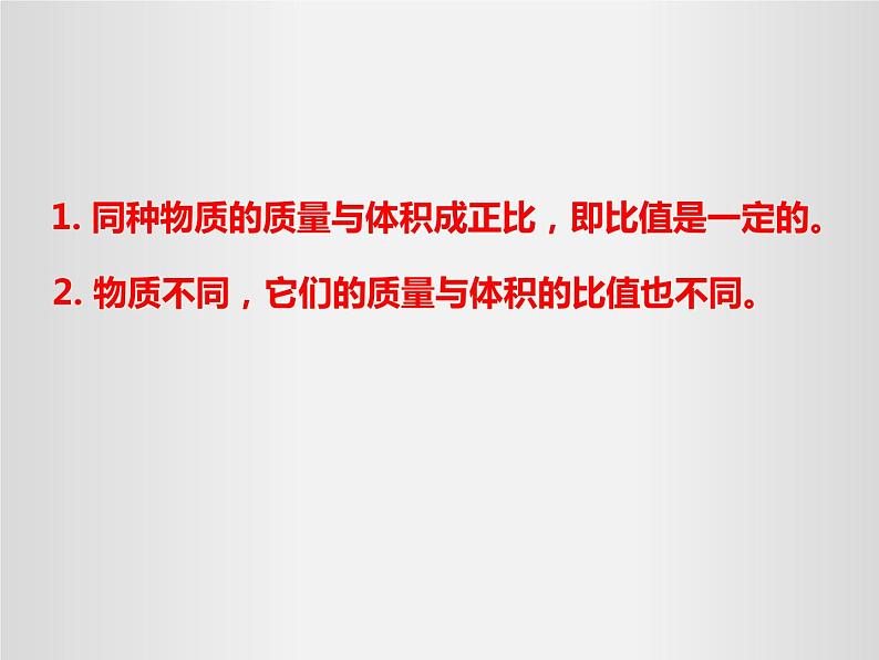 人教版八年级上册课件:6.2密度07