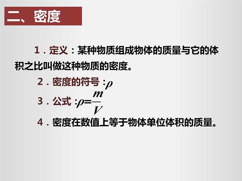 人教版八年级上册课件:6.2密度08