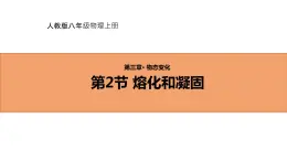 人教版初中物理八年级上册3.2 熔化和凝固 课件