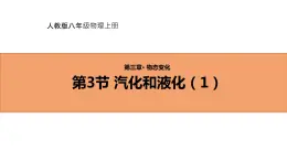 人教版初中物理八年级上册3.3 汽化和液化（1） 课件