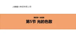 人教版初中物理八年级上册4.5 光的色散 课件