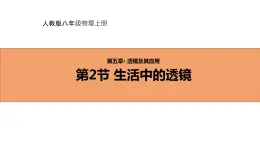 人教版初中物理八年级上册5.2 生活中的透镜 课件