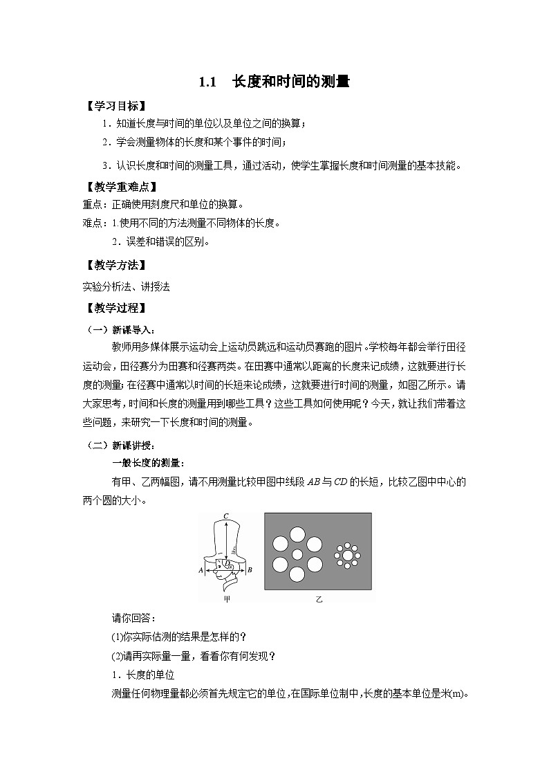 人教版初中物理八年級(jí)上冊(cè)1.1 長(zhǎng)度和時(shí)間的測(cè)量 教案第1頁(yè)