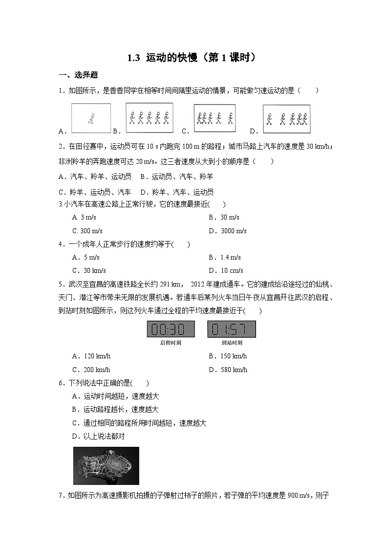 人教版初中物理八年級上冊1.3 運動的快慢（第1課時） 習(xí)題第1頁