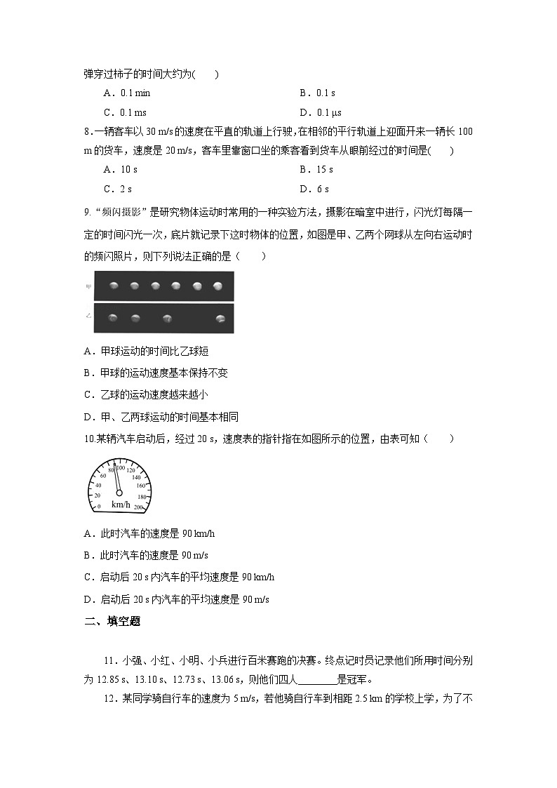 人教版初中物理八年級上冊1.3 運動的快慢（第1課時） 習(xí)題第2頁