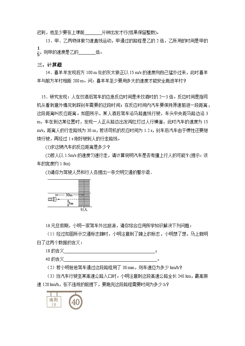 人教版初中物理八年級上冊1.3 運動的快慢（第1課時） 習(xí)題第3頁