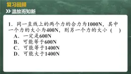 北师大版物理八年级下册 7.5、二力平衡 教学课件