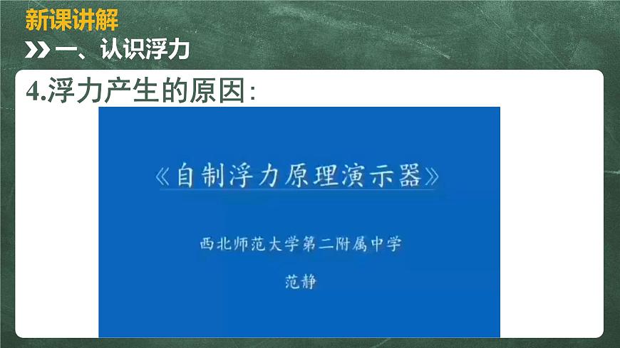 北師大版物理八年級下冊 8.5、學生實驗：探究—影響浮力大小的因素 教學課件第7頁