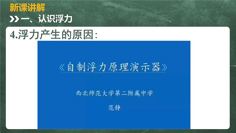 北师大版物理八年级下册 8.5、学生实验:探究—影响浮力大小的因素 教学课件第7页
