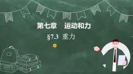 北师大版物理八年级下册 7.3、重力 教学课件