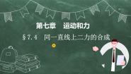 初中物理北师大版八年级下册四、同一直线上二力的合成精品教学ppt课件