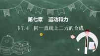 初中物理北师大版八年级下册四、同一直线上二力的合成精品教学ppt课件