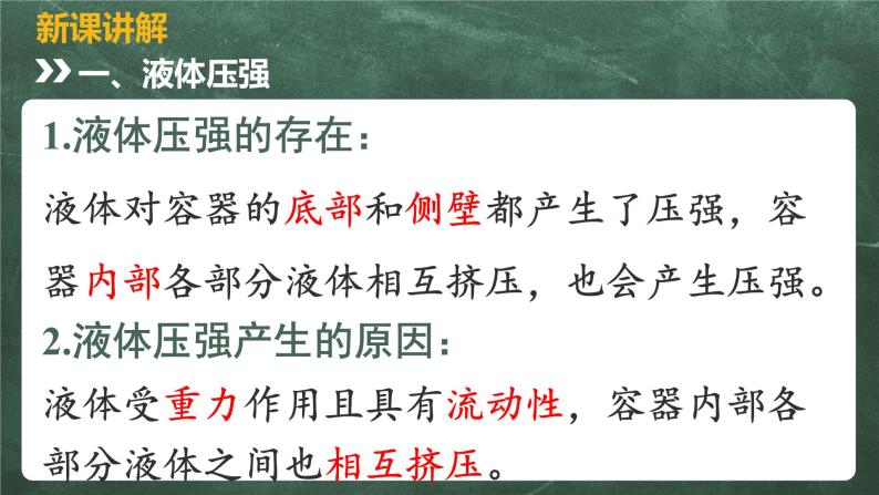 北师大版物理八年级下册 8.2、液体内部的压强 教学课件05