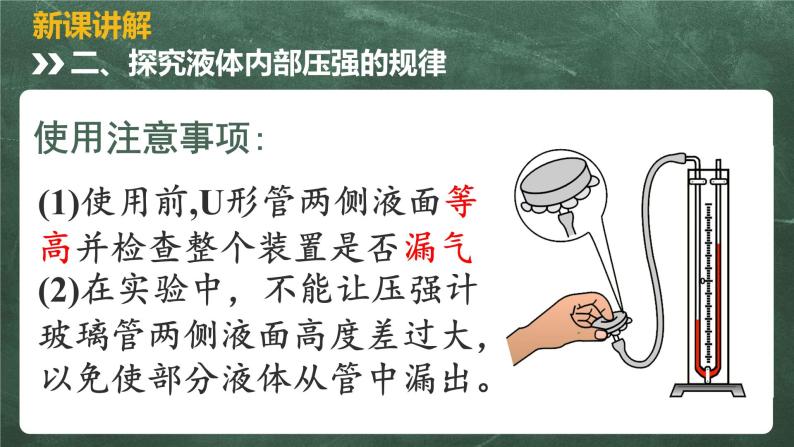 北师大版物理八年级下册 8.2、液体内部的压强 教学课件07