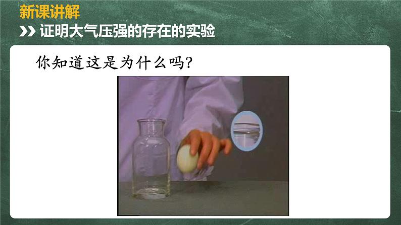北师大版物理八年级下册 8.4、大气压强 教学课件07