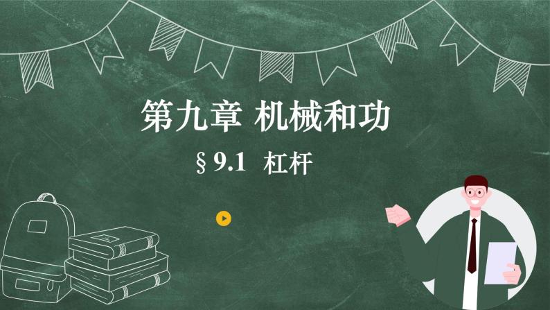 北师大版物理八年级下册 9.1、杠杆 教学课件02