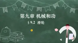 北师大版物理八年级下册 9.2、滑轮 教学课件