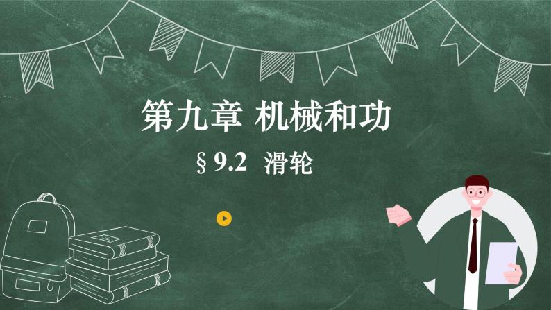 北师大版物理八年级下册 9.2、滑轮 教学课件01