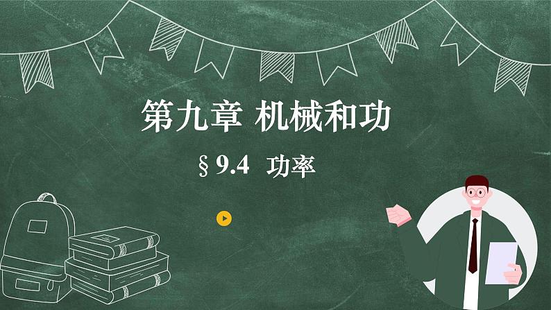 北师大版物理八年级下册 9.4、功率 教学课件第1页