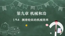 北师大版物理八年级下册 9.6、测滑轮组的机械效率 教学课件