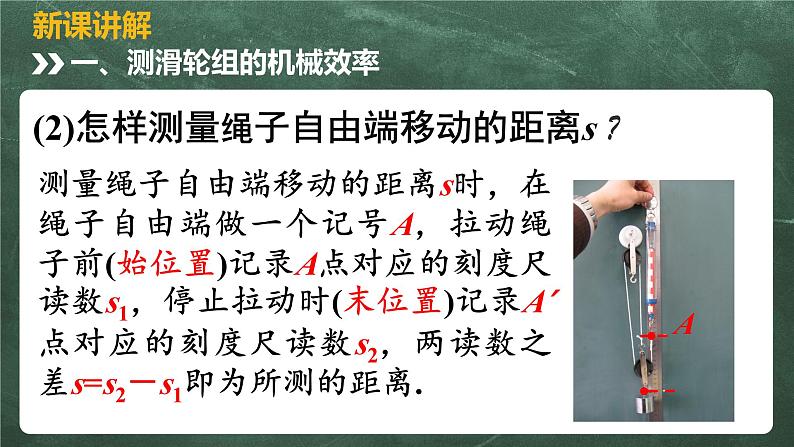北师大版物理八年级下册 9.6、测滑轮组的机械效率 教学课件04