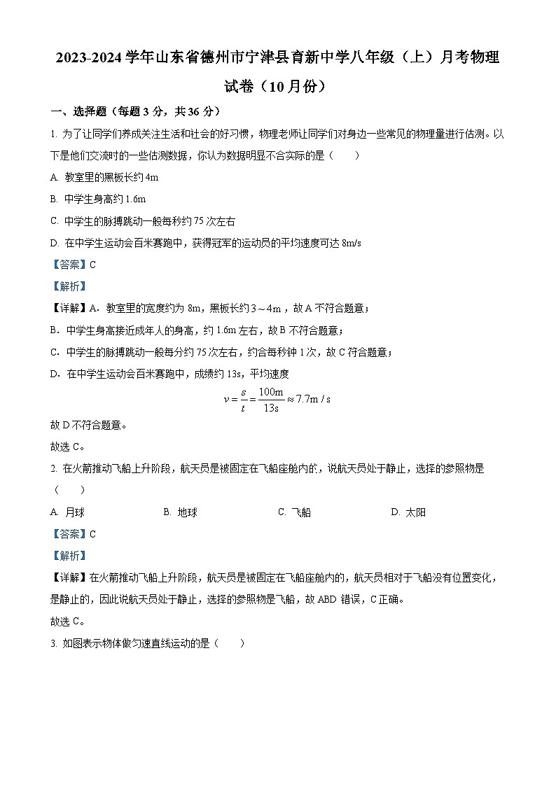 02,山东省德州市宁津县育新中学2023-2024学年八年级上学期10月月考物理试题第1页