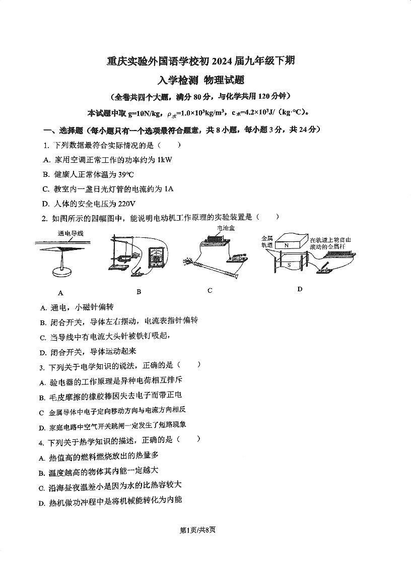 06，重庆市九龙坡区实验外国语学校2023-2024学年九年级下学期开学物理试题