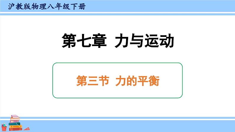 沪科版八年级物理下册课件 第七章 第三节 力的平衡01
