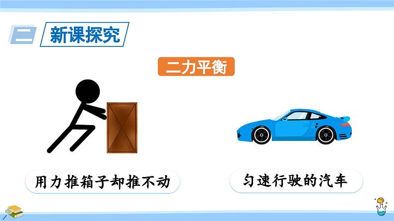 沪科版八年级物理下册课件 第七章 第三节 力的平衡03
